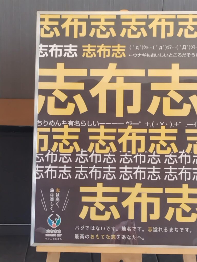 大阪南港で見たギャグのような志布志が連続する看板